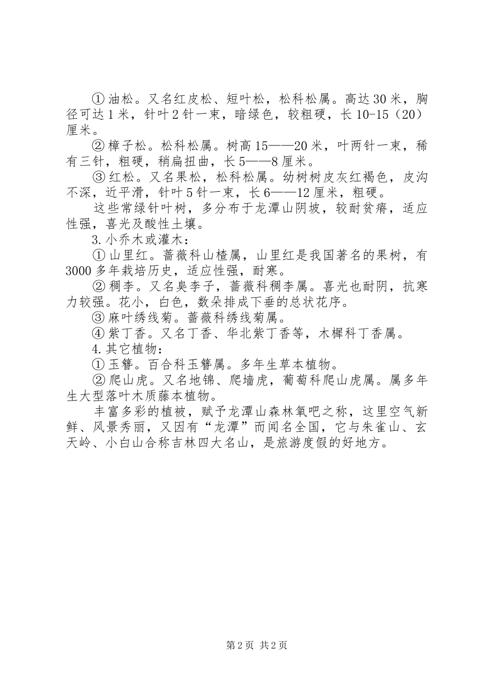 龙潭山植被考察报告[合集5篇]_第2页