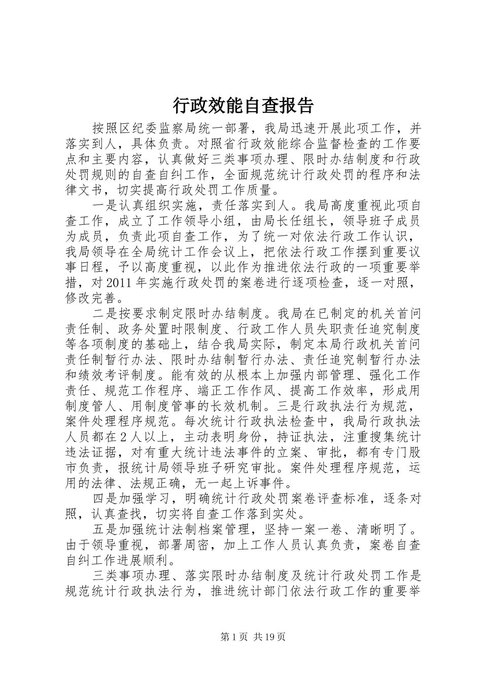 行政效能自查报告_第1页
