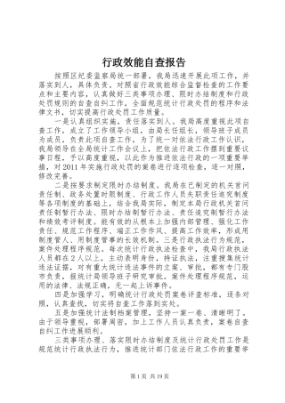行政效能自查报告