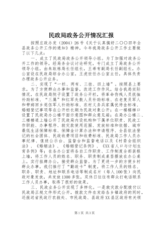 民政局政务公开情况汇报