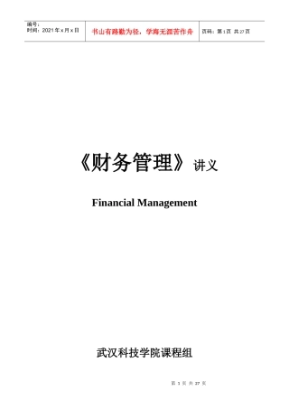 《财务管理》讲义