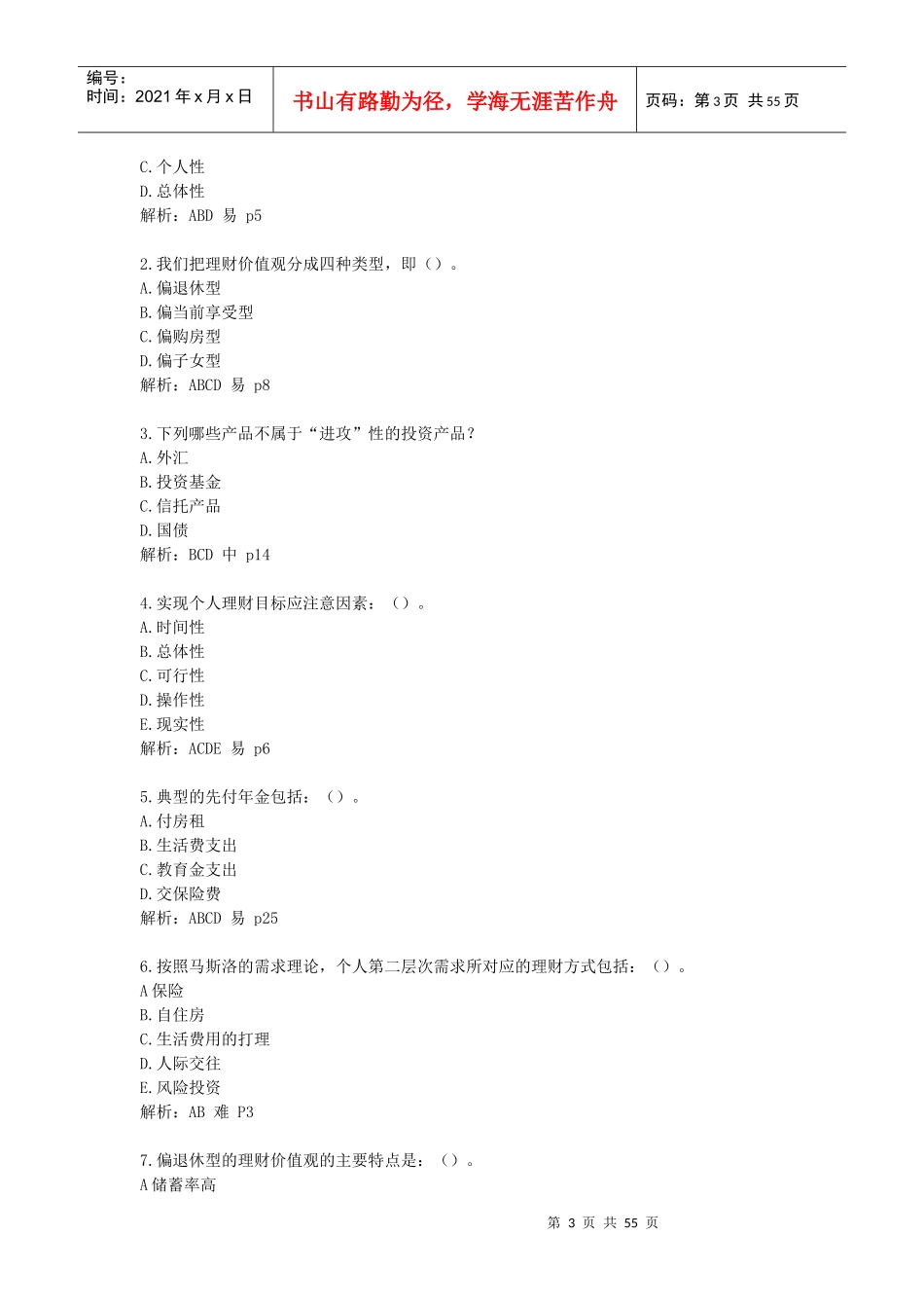 个人理财自检自测题_第3页