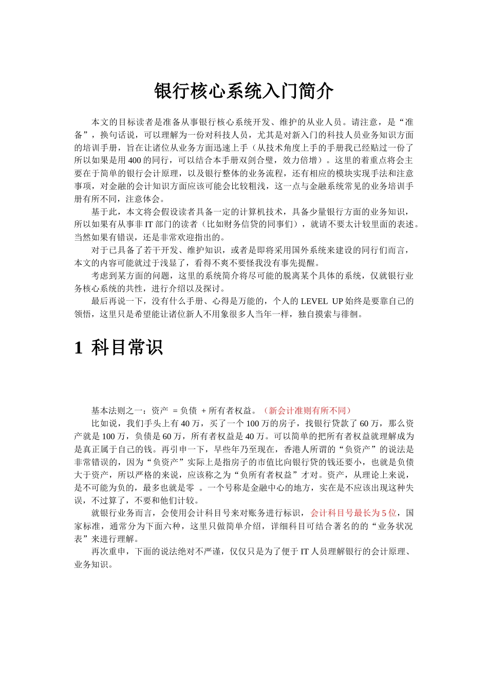 银行核心系统入门介绍_第1页