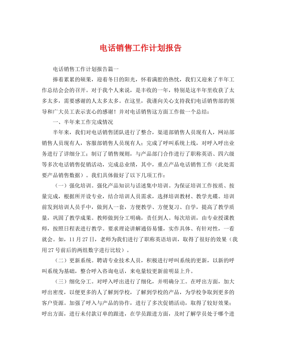 电话销售工作计划报告 _第1页