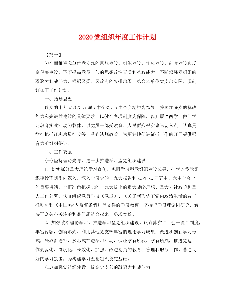 党组织年度工作计划 _第1页