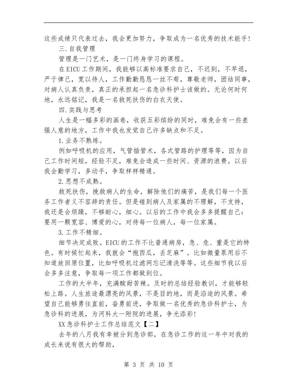 2024急诊科护士工作总结范文_第3页
