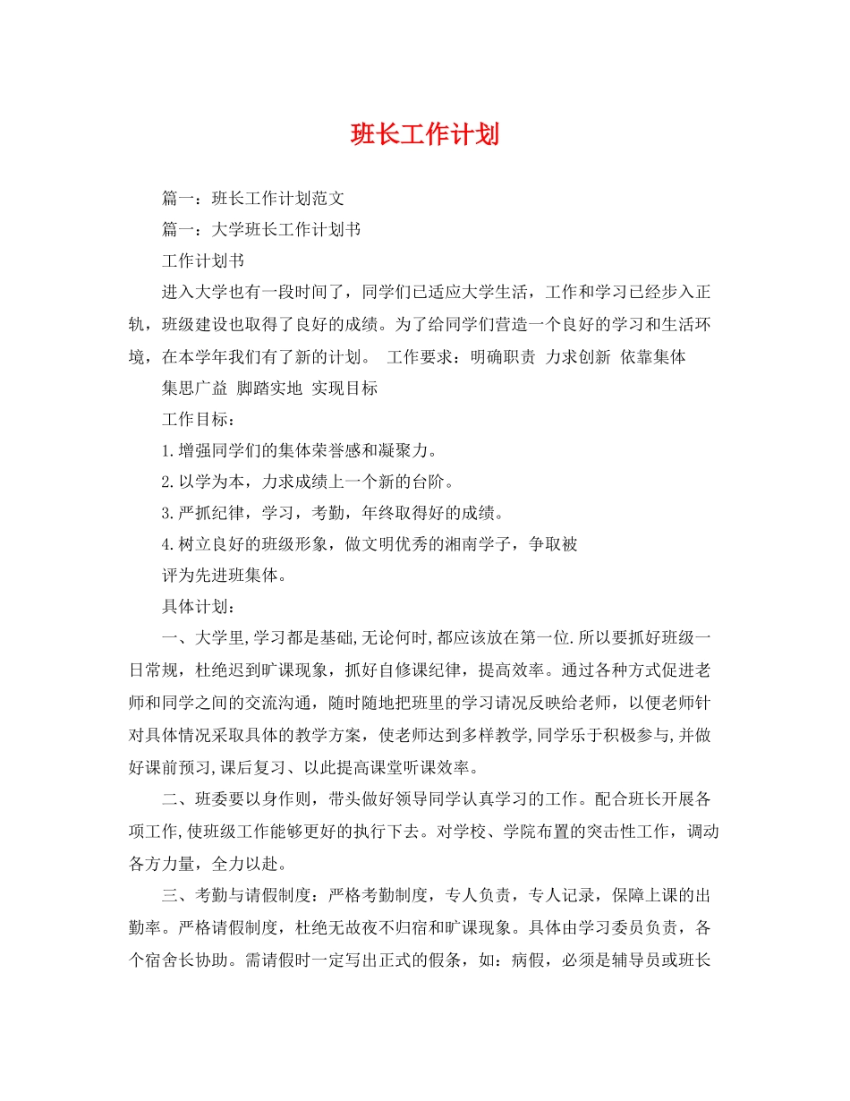 班长工作计划 _第1页