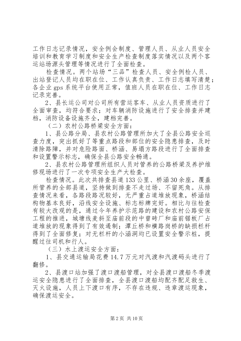 交通安全检查情况汇报3篇_第2页