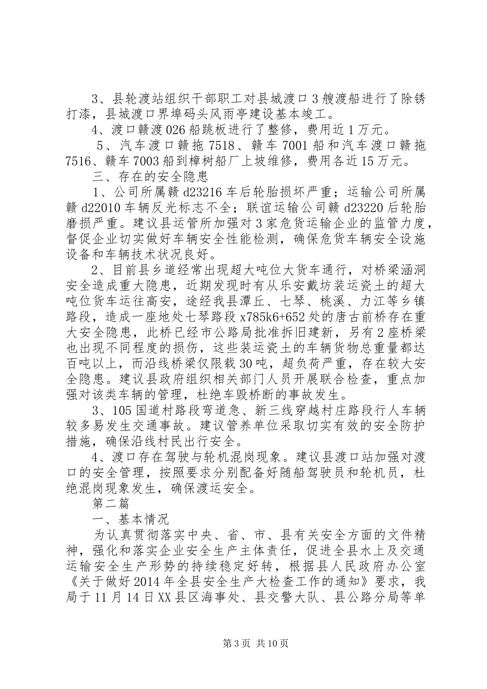 交通安全检查情况汇报3篇_第3页