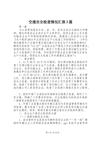 交通安全检查情况汇报3篇