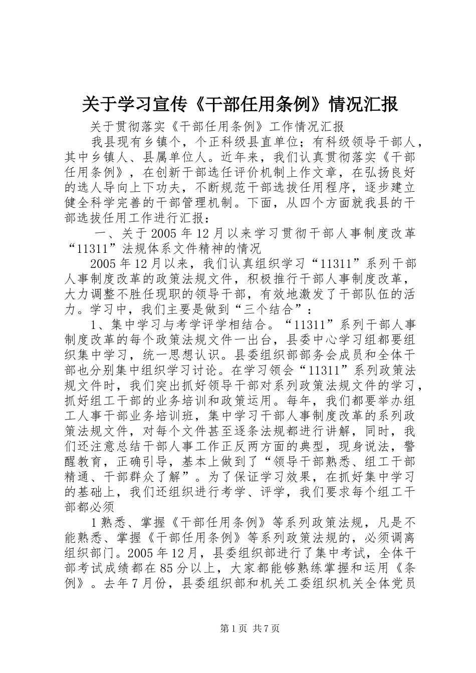 关于学习宣传《干部任用条例》情况汇报_第1页