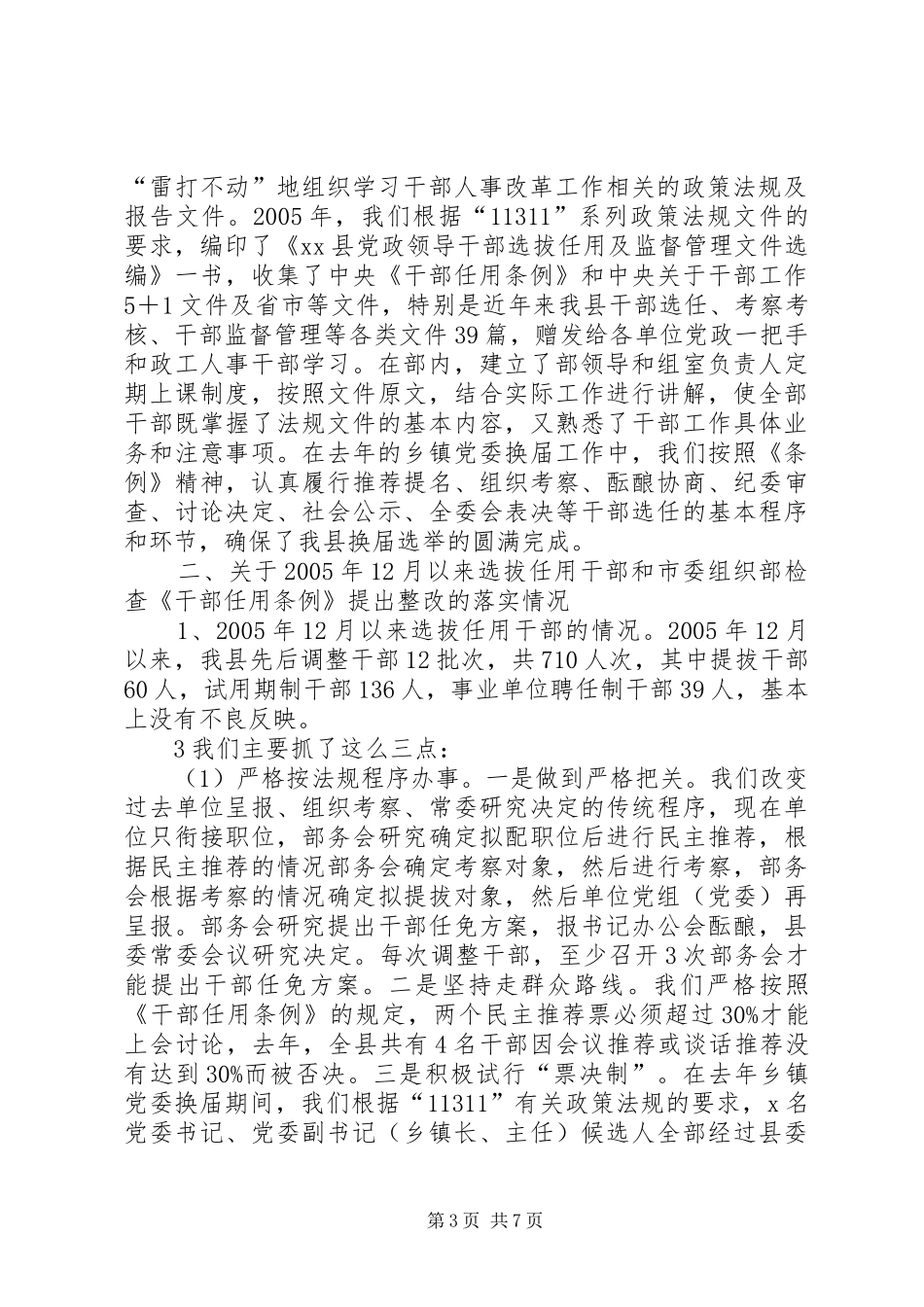 关于学习宣传《干部任用条例》情况汇报_第3页