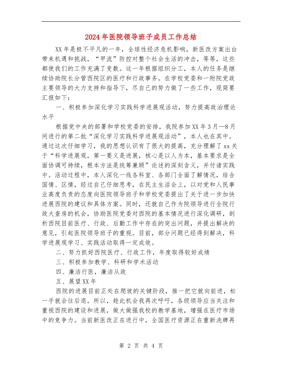2024年医院领导班子成员工作总结_第2页