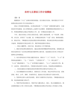 农村七五普法工作计划模板 