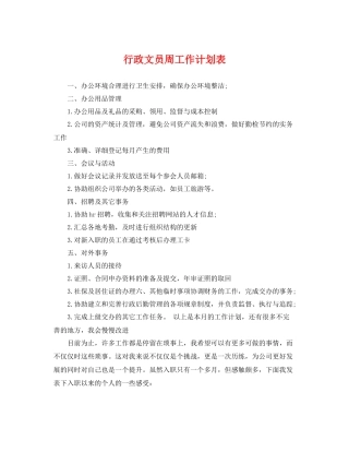 行政文员周工作计划表 