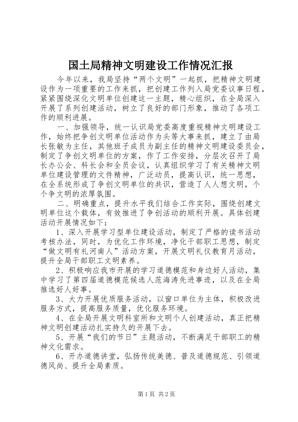 国土局精神文明建设工作情况汇报_第1页