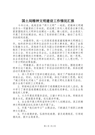 国土局精神文明建设工作情况汇报