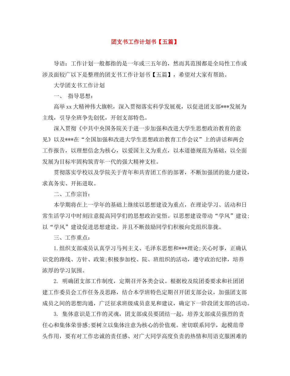 团支书工作计划书【五篇】 _第1页