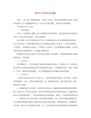 团支书工作计划书【五篇】 