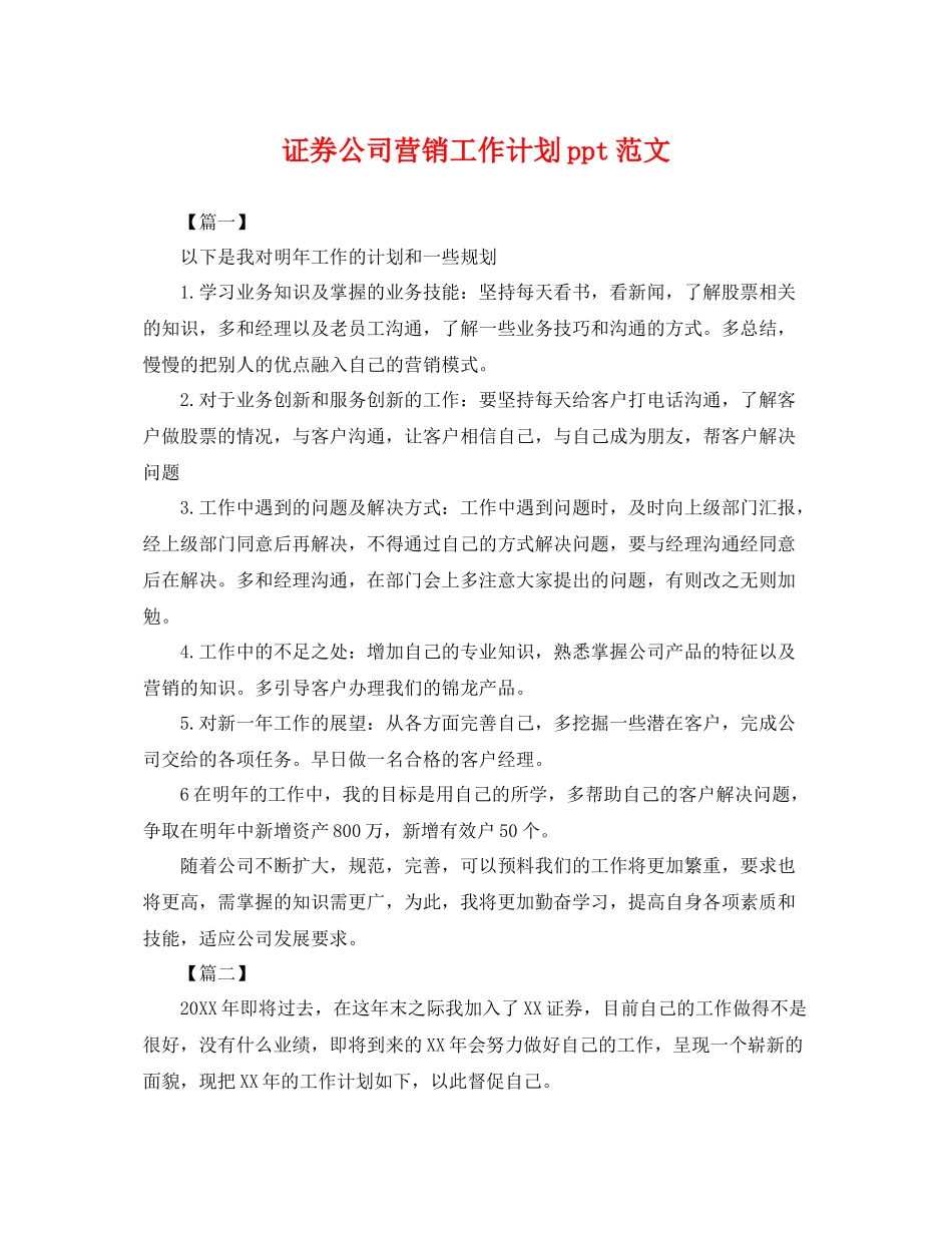 证券公司营销工作计划ppt范文 _第1页