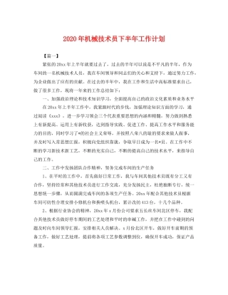 2020年机械技术员下半年工作计划 
