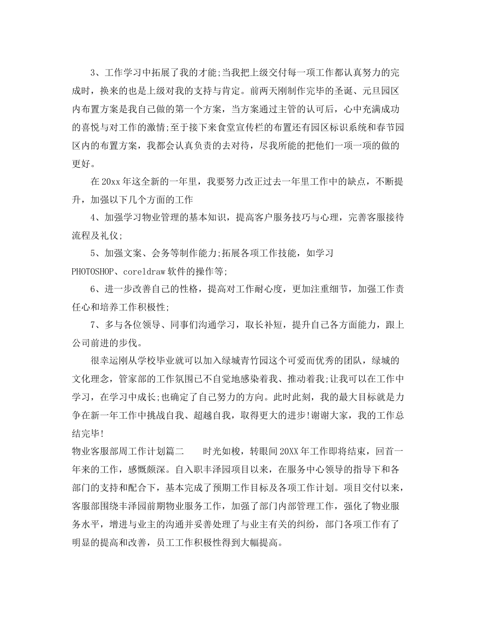 物业客服部周工作计划 _第3页