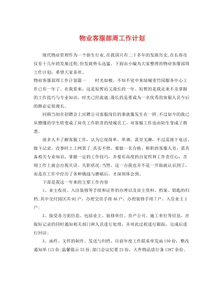 物业客服部周工作计划 