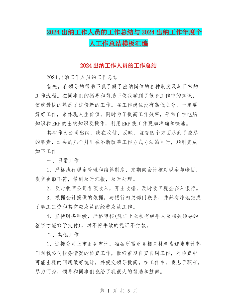 2024出纳工作人员的工作总结与2024出纳工作年度个人工作总结模板汇编_第1页