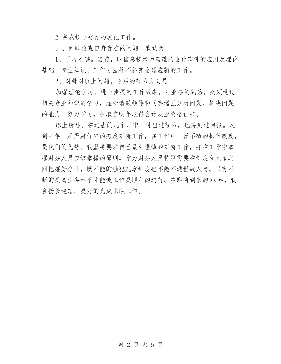 2024出纳工作人员的工作总结与2024出纳工作年度个人工作总结模板汇编_第2页