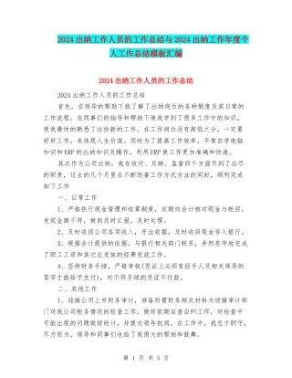 2024出纳工作人员的工作总结与2024出纳工作年度个人工作总结模板汇编
