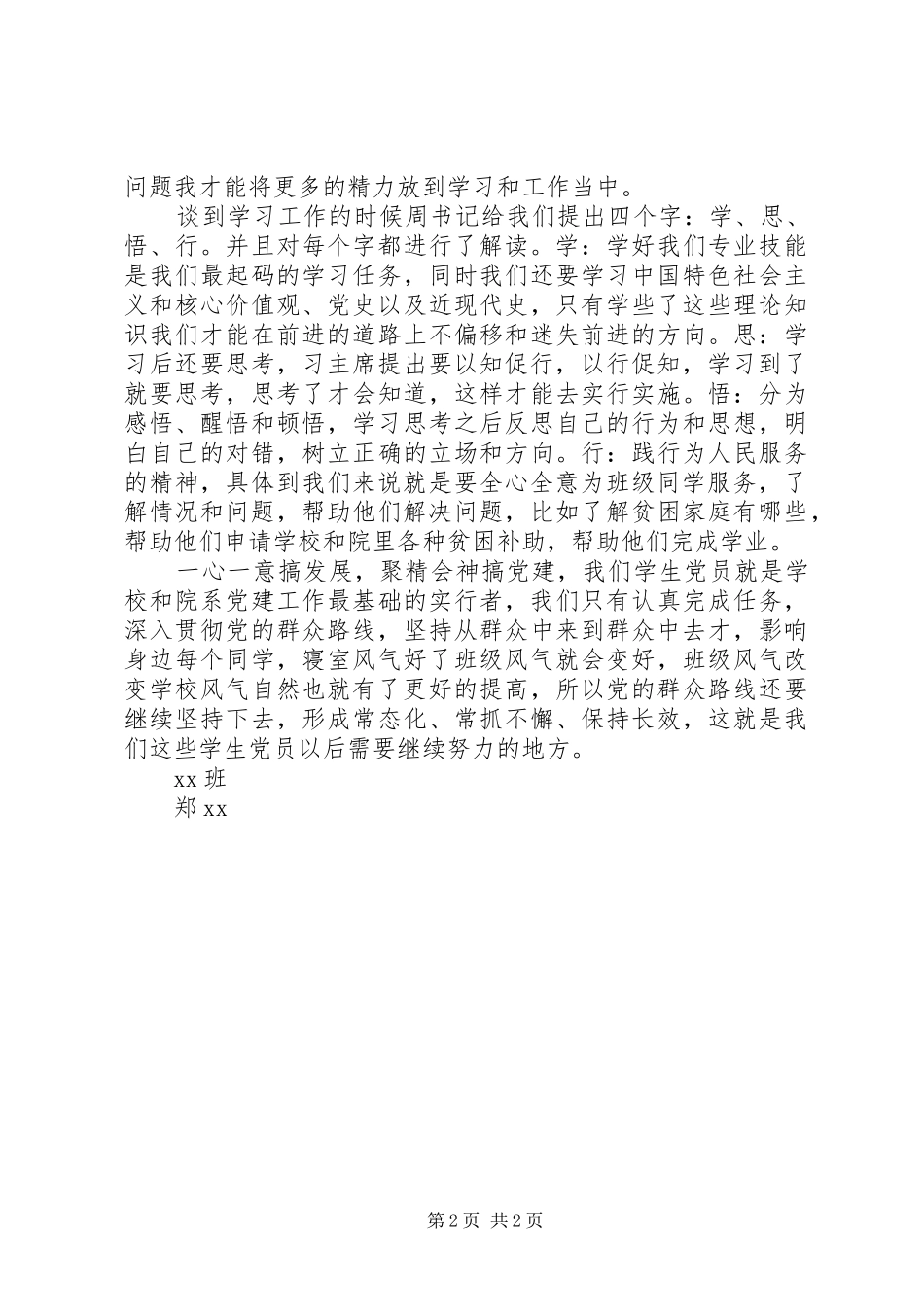 学习习书记在群众路线总结大会讲话心得体会_第2页