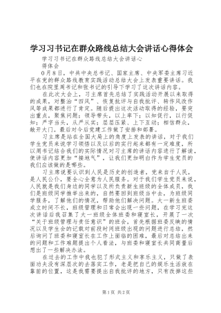 学习习书记在群众路线总结大会讲话心得体会