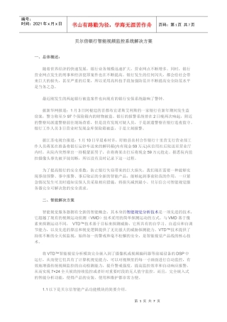 贝尔信银行智能视频监控系统解决方案