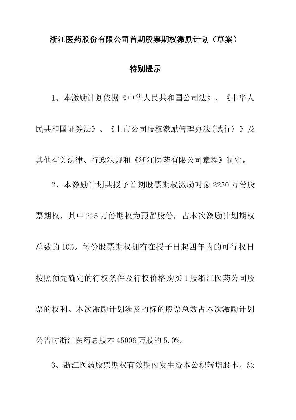 浙江某医药公司股票期权激励计划_第1页