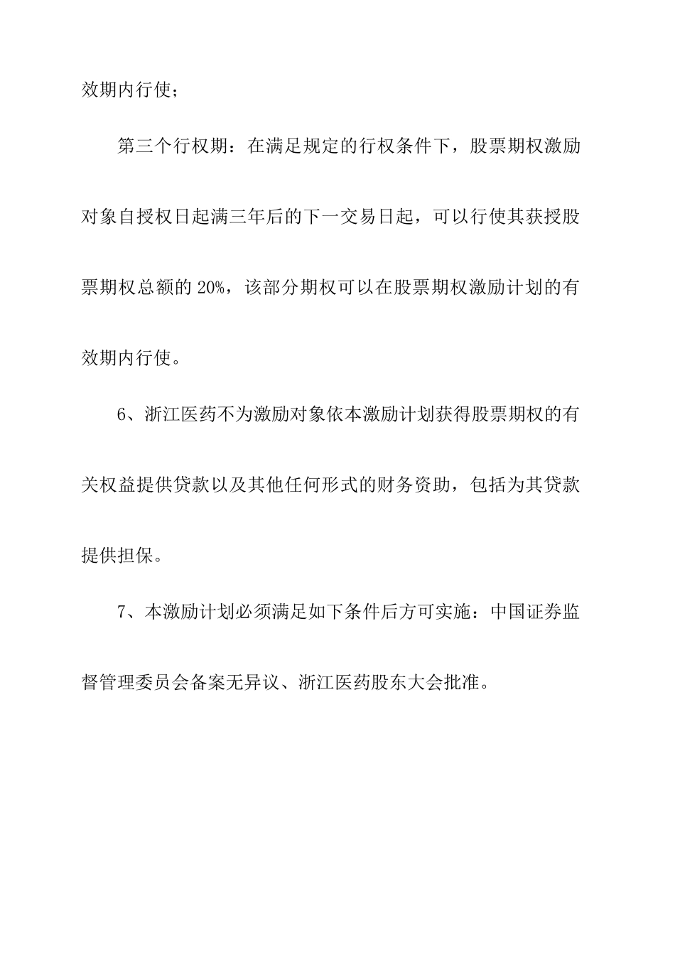 浙江某医药公司股票期权激励计划_第3页