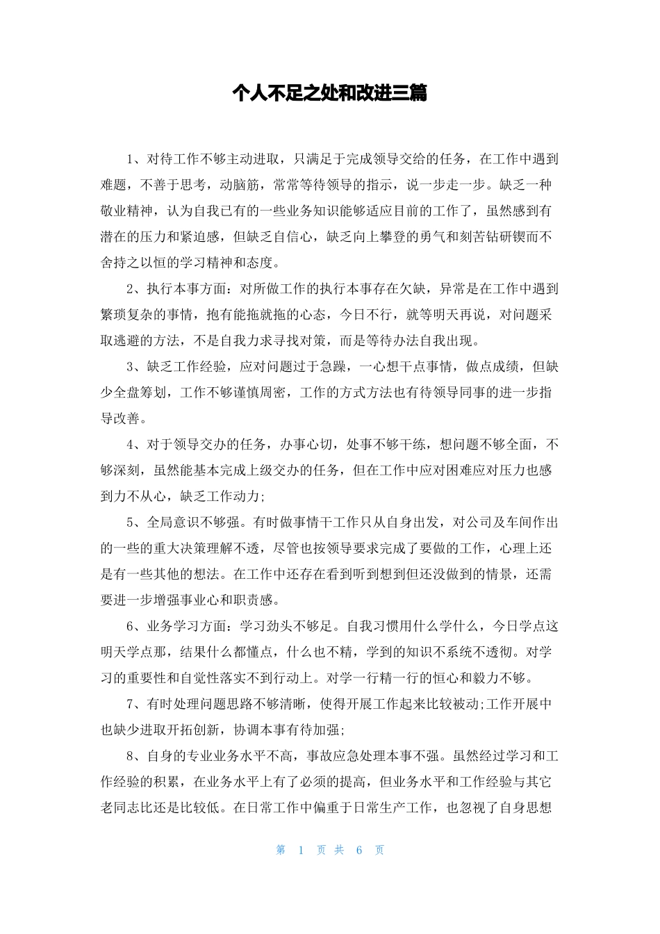 个人不足之处和改进三篇_第1页