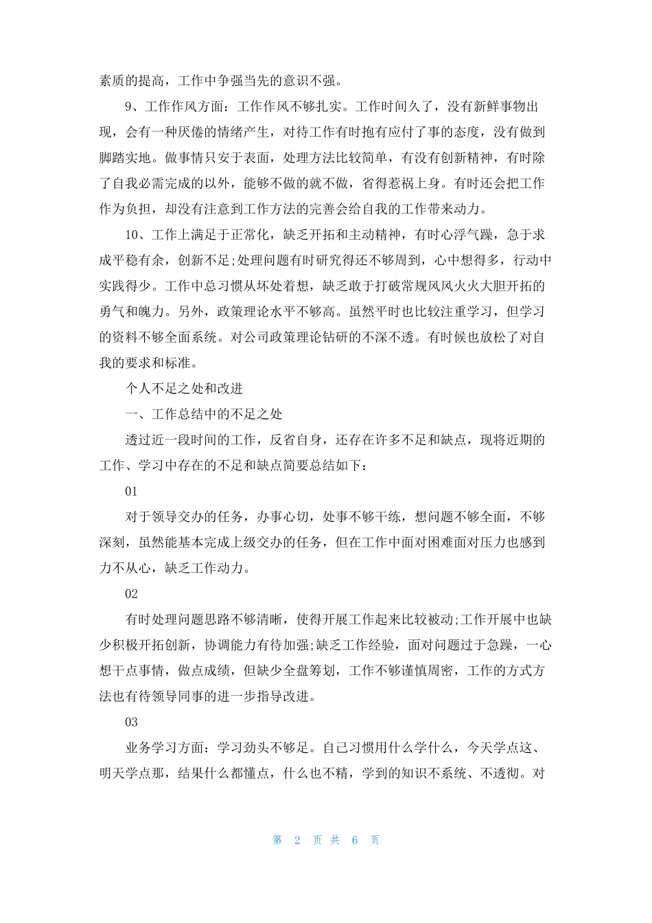 个人不足之处和改进三篇_第2页