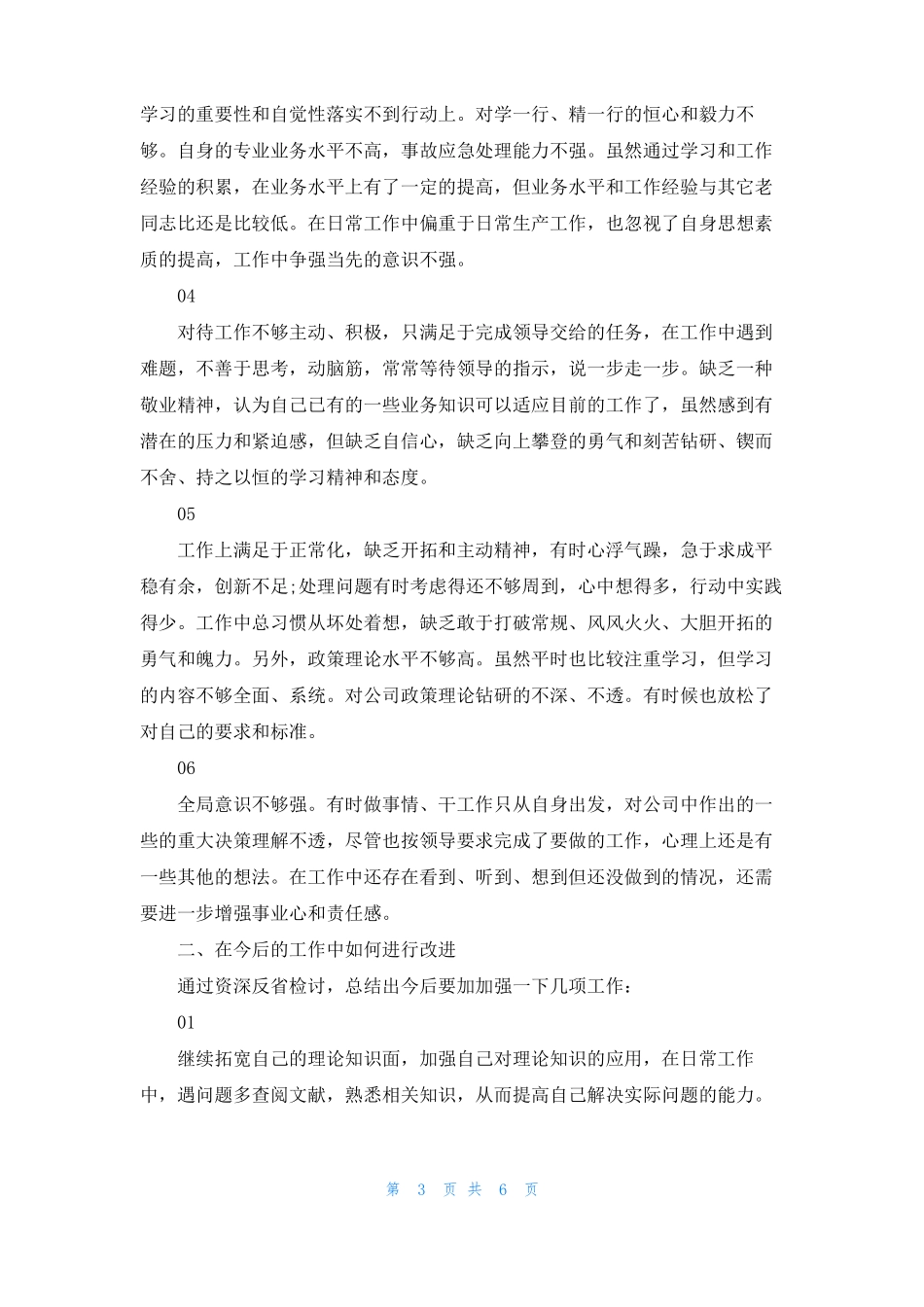 个人不足之处和改进三篇_第3页