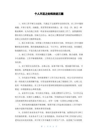个人不足之处和改进三篇