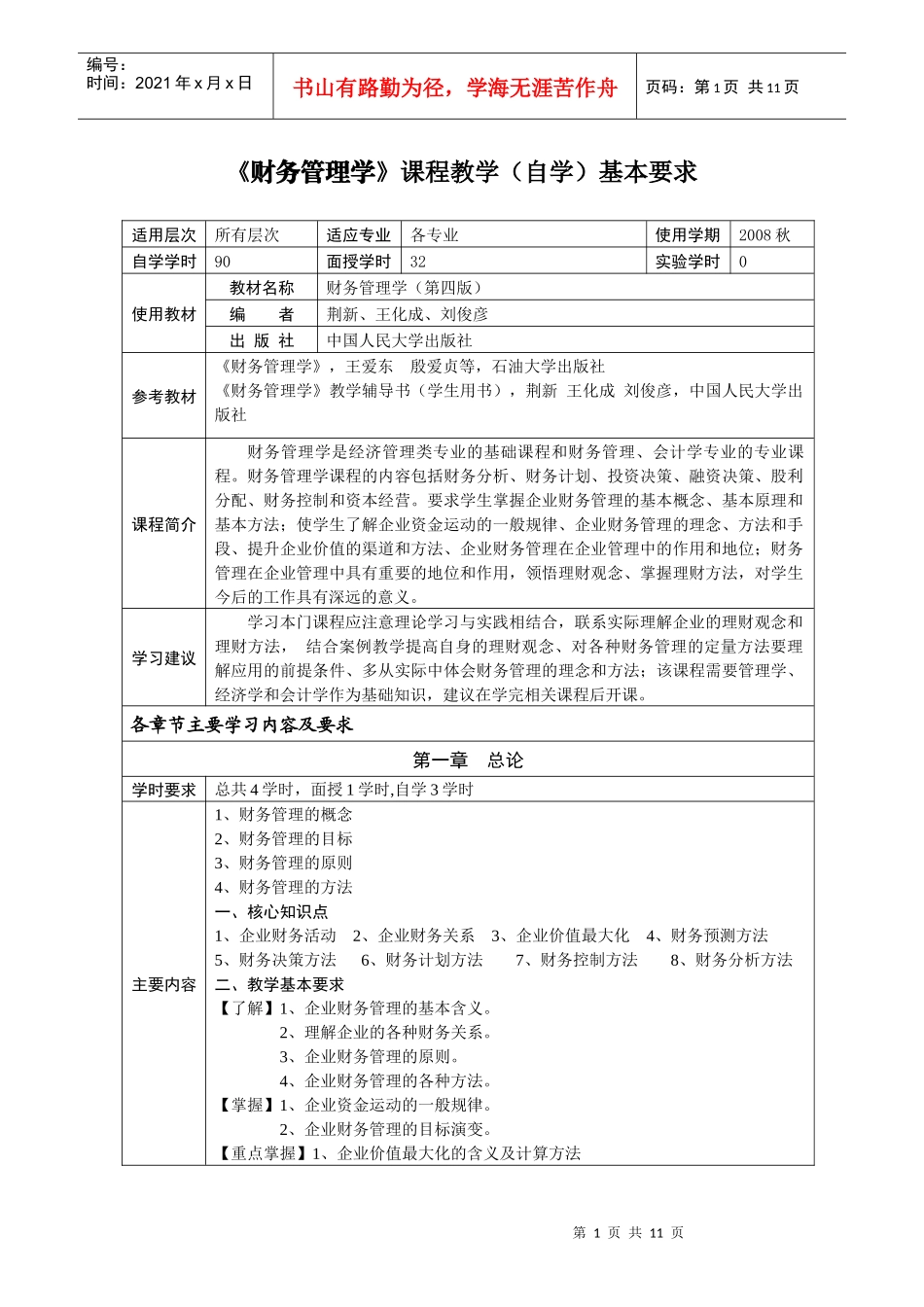 财务管理学课程教学(自学)基本要求_第1页