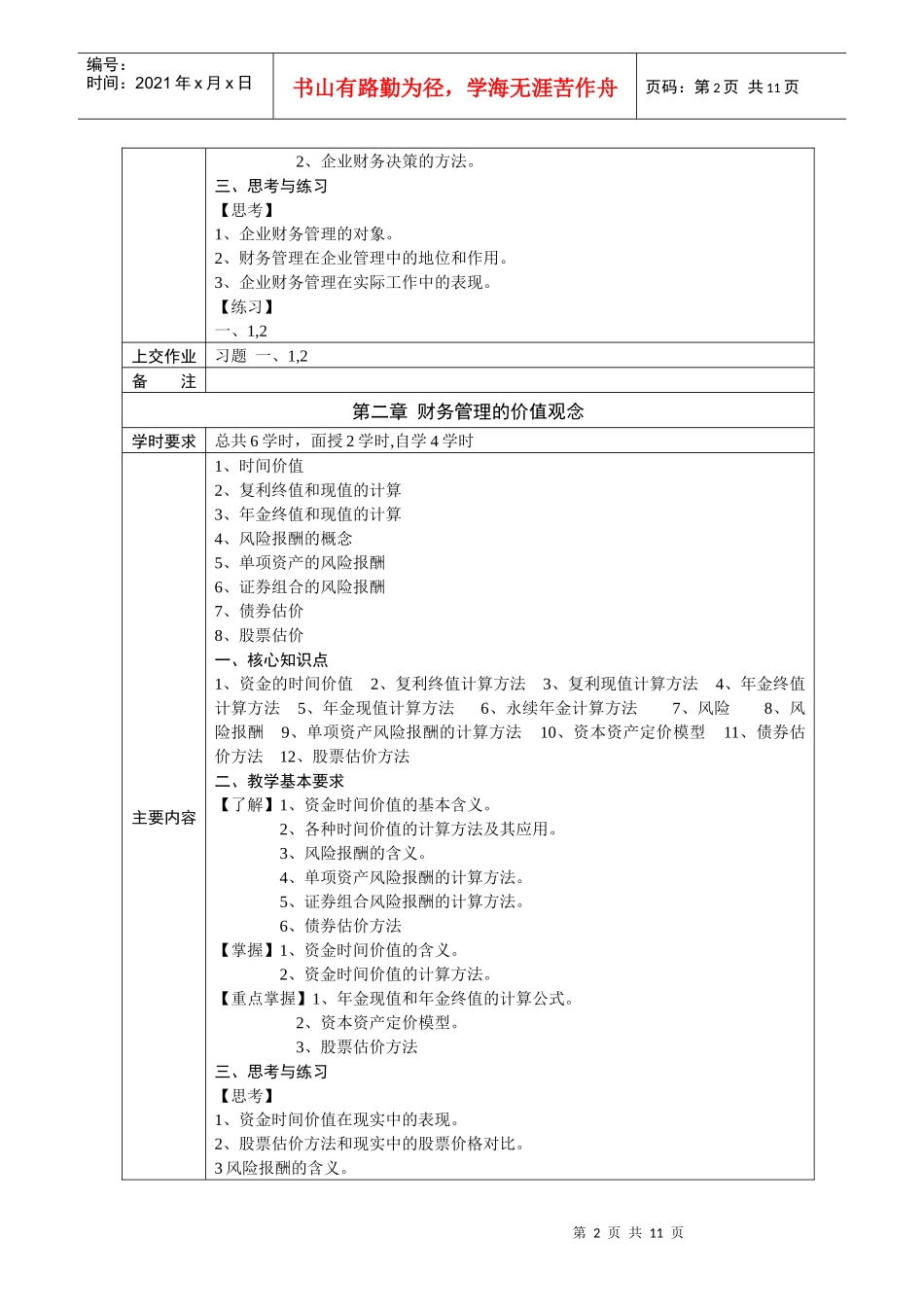 财务管理学课程教学(自学)基本要求_第2页