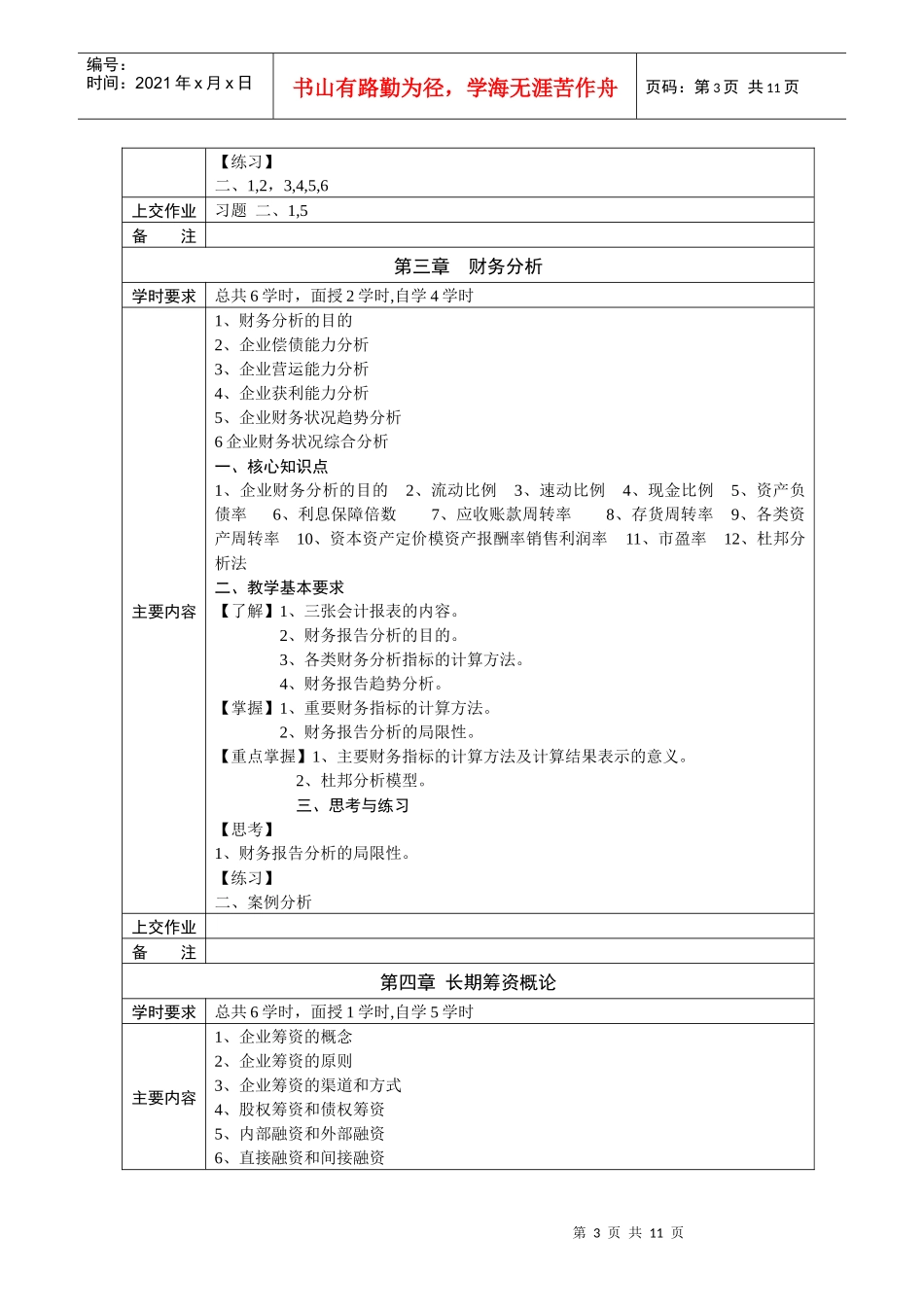 财务管理学课程教学(自学)基本要求_第3页