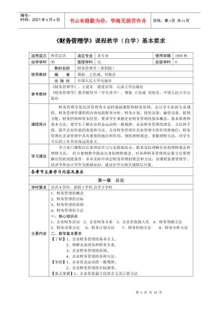 财务管理学课程教学(自学)基本要求