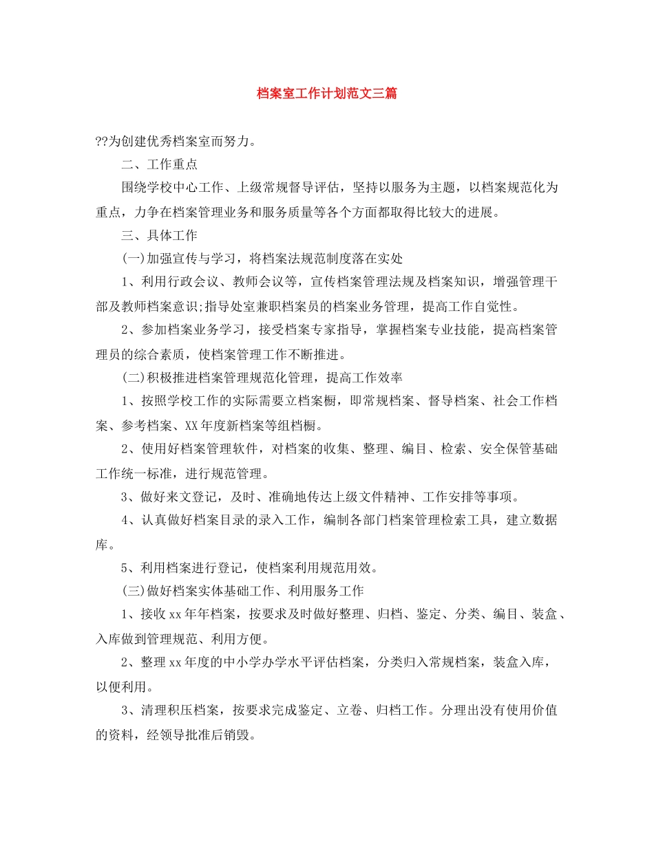 档案室工作计划范文三篇 _第1页