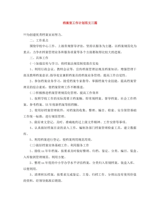 档案室工作计划范文三篇 