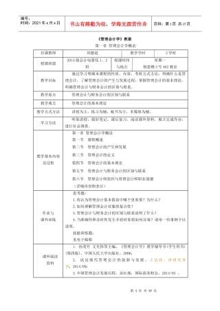 1管理会计学概论