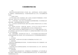 行政部绩效考核方案