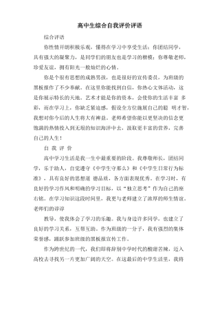 高中生综合自我评价评语