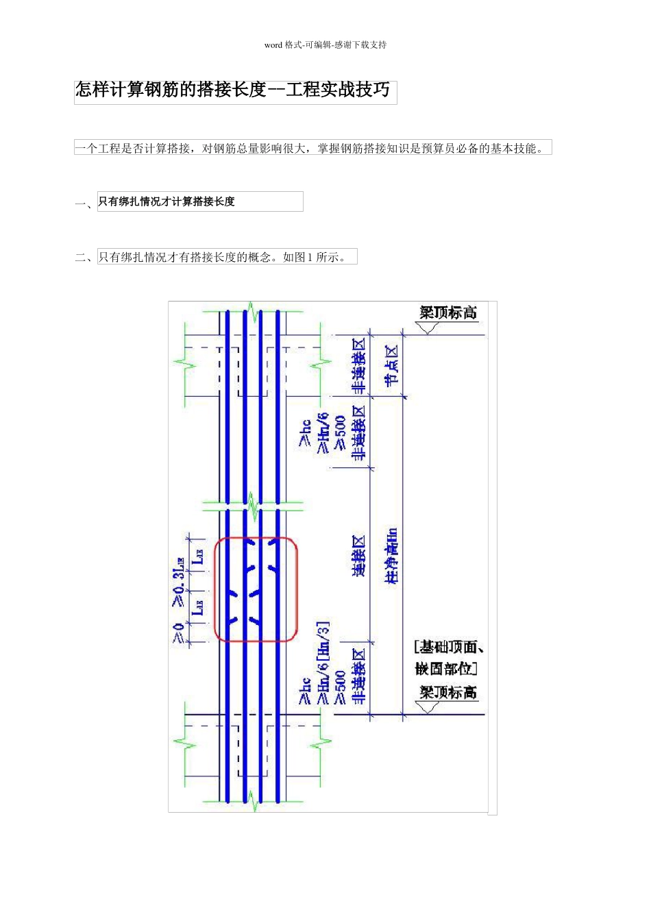 如何计算钢筋的搭接长度_第1页