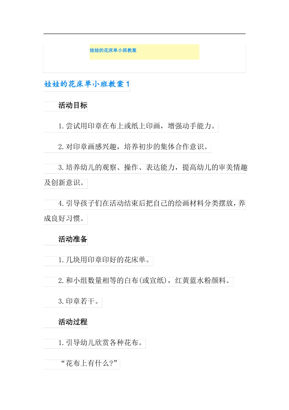 娃娃的花床单小班教案_第1页